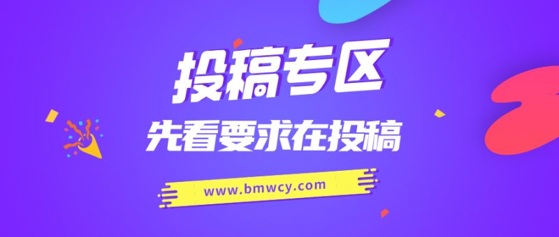 免费投稿专区，先看要求在投稿！！！-百盟网