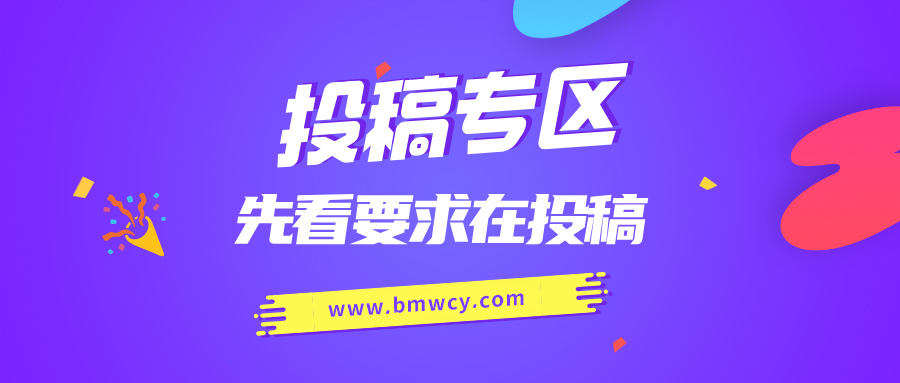 免费投稿专区，先看要求在投稿！！！-百盟网