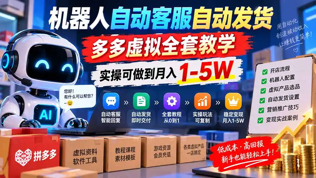 机器人自动客服自动发货，多多虚拟全套教学，实操可做到月入 1-5W-百盟网