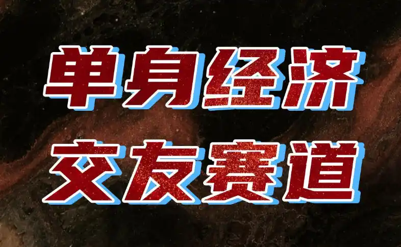 单身经济赛道，执行力到位，一天轻松800+，门槛低、新手友好，可以长期持续做【揭秘】