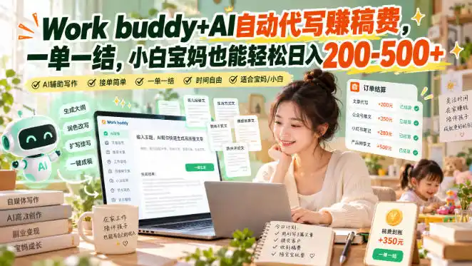 Work buddy+AI自动代写賺稿费，一单一结，小白宝妈也能轻松日入200-500+-百盟网