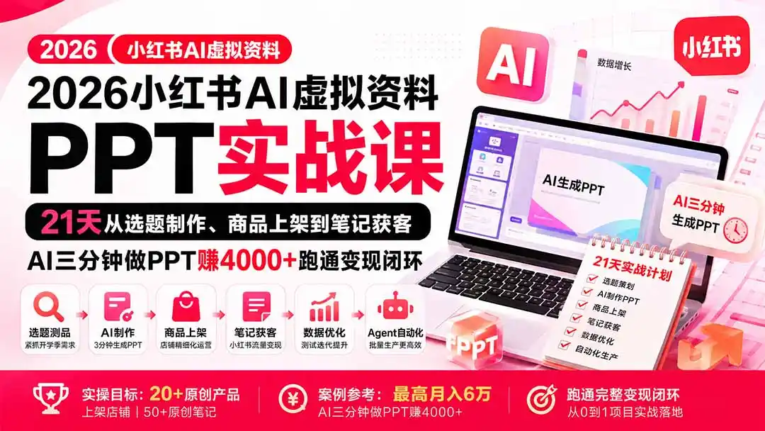 2026小红书AI虚拟资料PPT实战课:21天从选题制作、商品上架到笔记获客,AI三分钟做PPT赚4000+跑通变现闭环 2026小红书AI虚拟资料PPT实战课:21天从选题制作、商品上架到笔记获客,AI三分钟做PPT赚4000+跑通变现闭环