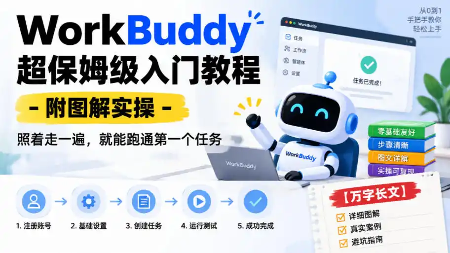 WorkBuddy超保姆级入门教程-附图解实操，照着走一遍，就能跑通第一个任务【万字长文】-百盟网