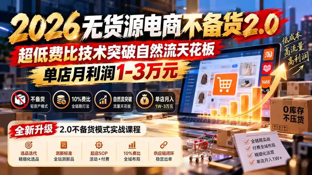 2026无货源电商不备货2.0【更新1019】：超低费比技术突破自然流天花板，单店月利润1-3万元-百盟网