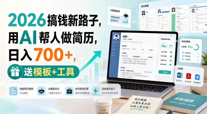 2026搞钱新路子，用AI帮人做简历，日入700+，送模板+工具【揭秘】-百盟网