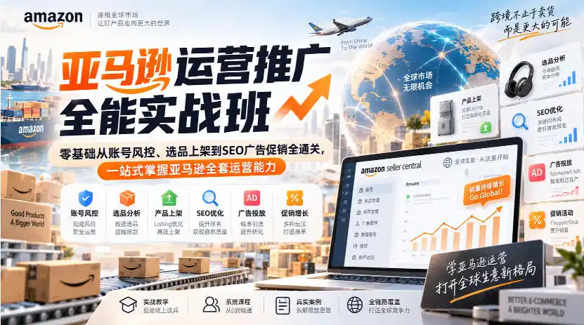 亚马逊运营推广全能实战班｜零基础从账号风控、选品上架到SEO广告促销全通关，一站式掌握亚马逊全套运营能力-百盟网
