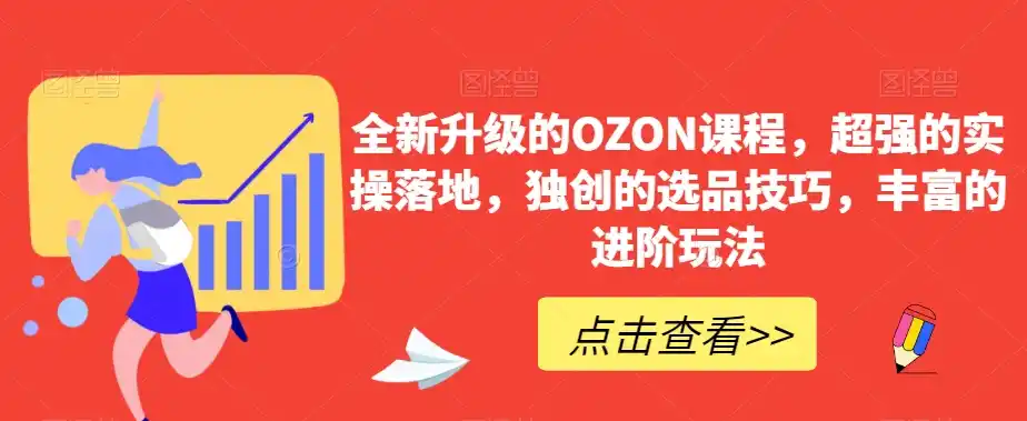 全新升级的OZON课程，超强的实操落地，独创的选品技巧，丰富的进阶玩法-百盟网