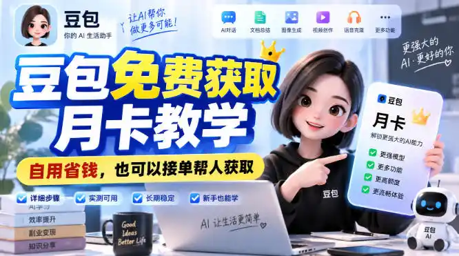 豆包免费获取月卡教学,自用省钱,也可以接单帮人获取-百盟网