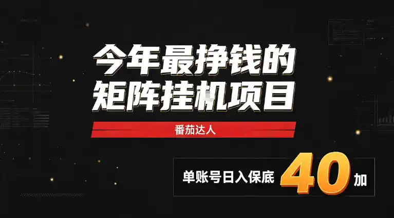 2026热门副业｜番茄达人矩阵全自动挂G项目，单账号保底日入40+，无需人工盯守【揭秘】-百盟网