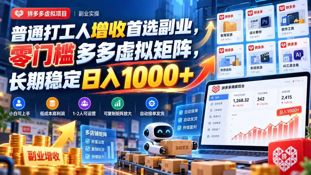 普通打工人增收首选副业，零门槛多多虚拟矩阵，长期稳定日入 1000+-百盟网