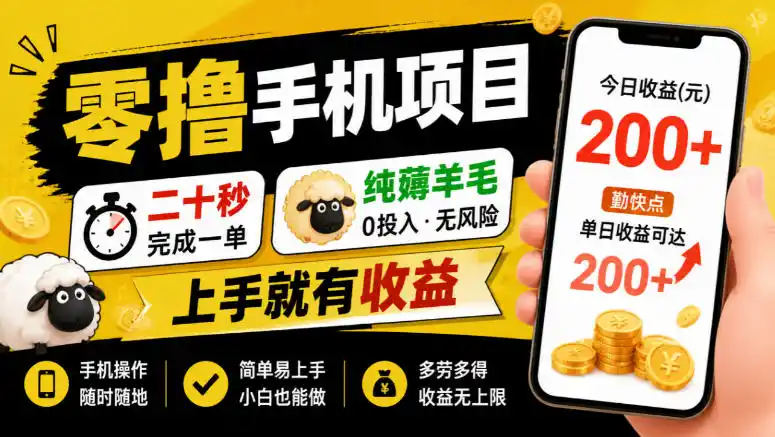 零撸手机项目，二十秒完成一单，纯薅羊毛，上手就有收益，勤快点单日收益可达200+【揭秘】-百盟网