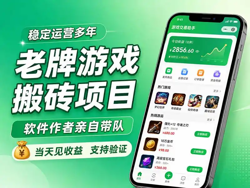 老牌游戏搬砖项目，超稳定可靠，软件作者亲自带队，当天见收益，支持验证-百盟网