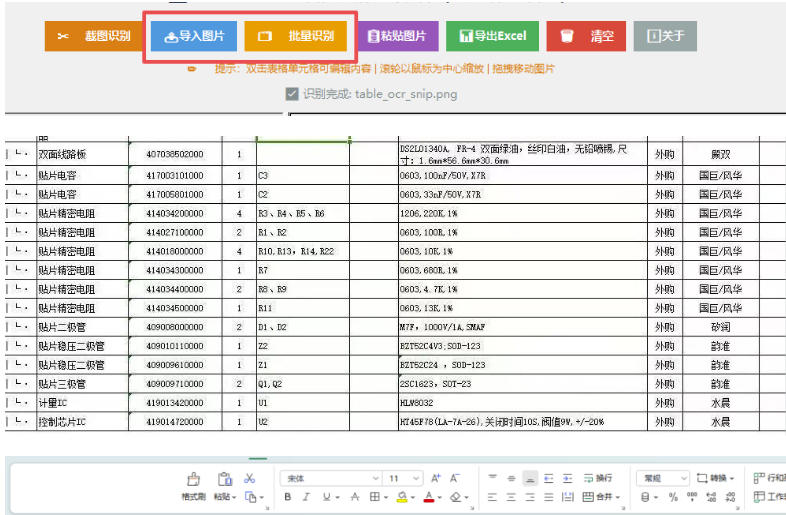 图片表格识别提取工具,支持一键从图片中智能提取表格并导出Excel文件,可离线免网运行,FastTableOCR 图片表格识别提取工具,支持一键从图片中智能提取表格并导出Excel文件,可离线免网运行,FastTableOCR