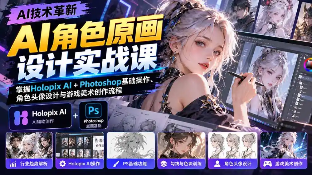 AI角色原画设计实战课：掌握Holopix AI+Photoshop基础操作、角色头像设计与游戏美术创作流程-百盟网