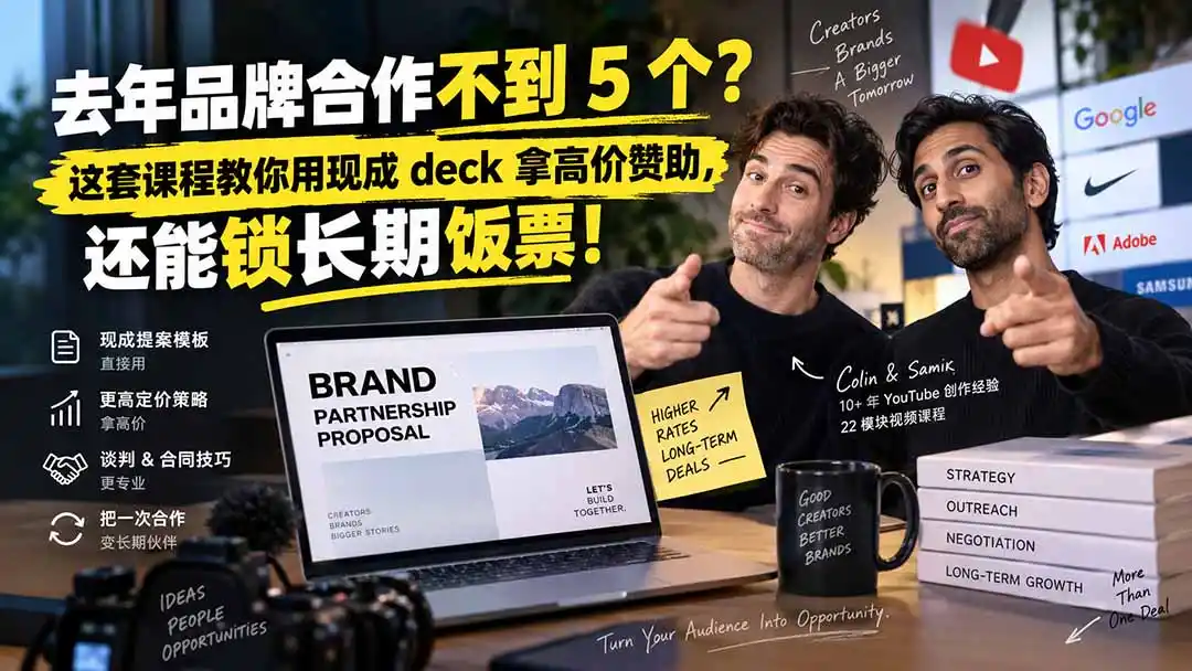 去年品牌合作不到 5 个？这套课程教你用现成 deck 拿高价赞助，还能锁长期饭票【原创双语字幕】-百盟网