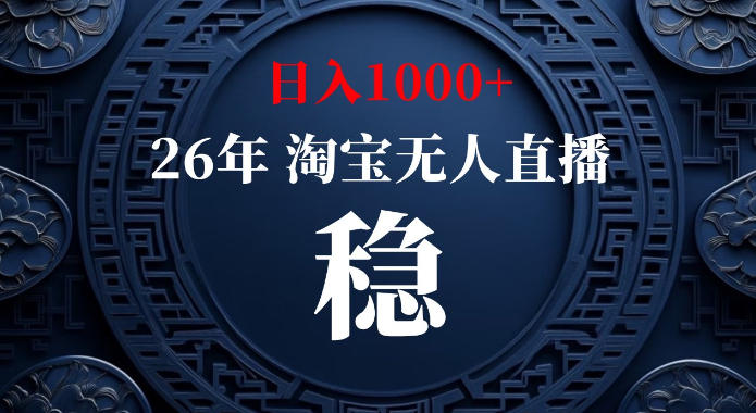 淘宝偷偷开了“后门”，懂的人已经日入1k+了，无人直播无违规，不用露脸、不用说话、不用押金、不用开店【揭秘】-百盟网