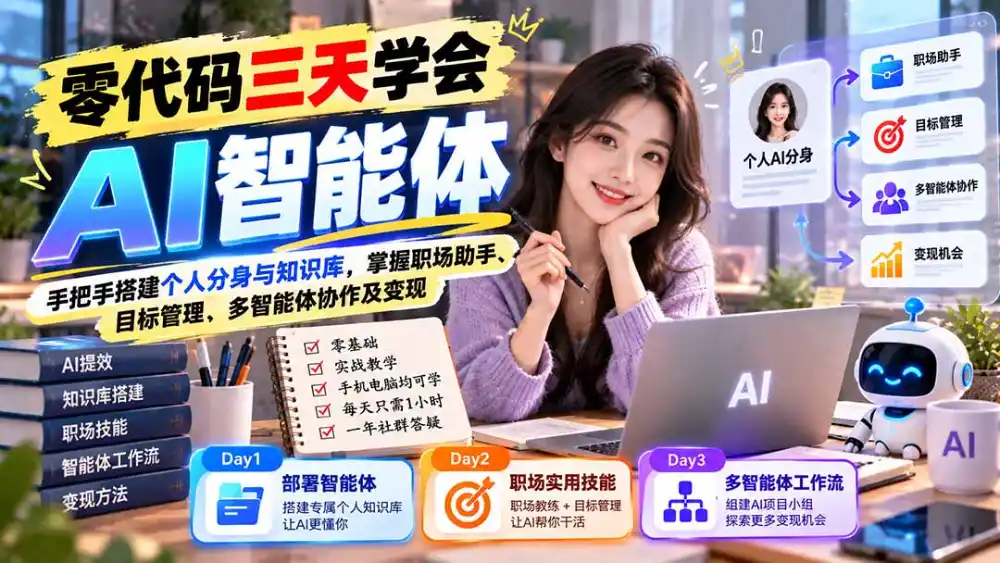 【无水印】零代码三天学会AI智能体:手把手搭建个人分身与知识库,掌握职场助手、目标管理、多智能体协作及变现 【无水印】零代码三天学会AI智能体:手把手搭建个人分身与知识库,掌握职场助手、目标管理、多智能体协作及变现