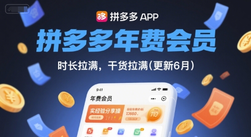 拼多多年费会员，实经验分享操，时长拉满，干货拉满(更新260827)-百盟网