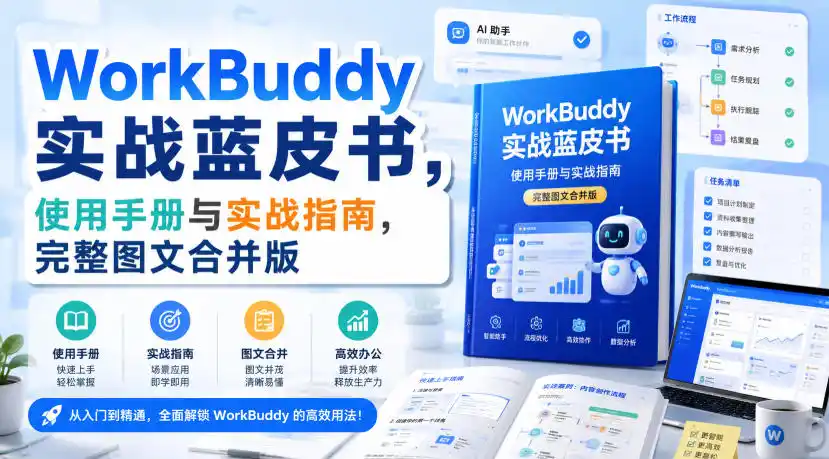 WorkBuddy实战蓝皮书，使用手册与实战指南，完整图文合并版-百盟网