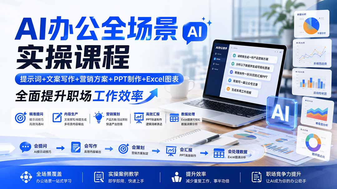 AI办公全场景实操课程:提示词+文案写作+营销方案+PPT制作+Excel图表,全面提升职场工作效率 AI办公全场景实操课程:提示词+文案写作+营销方案+PPT制作+Excel图表,全面提升职场工作效率