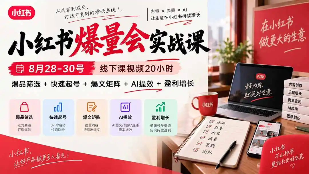 小红书爆量会实战课：8月28-30号线下课视频20小时，爆品筛选+快速起号+爆文矩阵+AI提效+盈利增长-百盟网