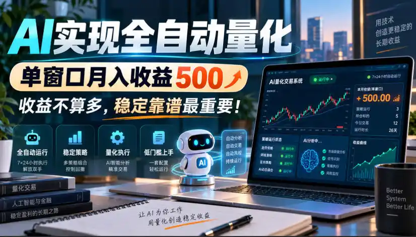 AI实现全自动量化，单窗口月入收益500，收益不算多，稳定靠谱最重要！【揭秘】-百盟网