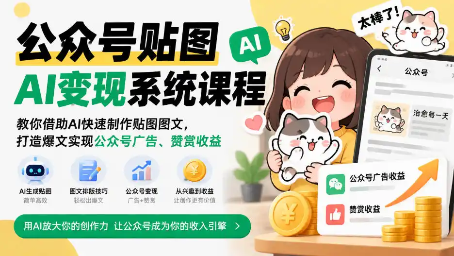 公众号贴图AI变现系统课程｜教你借助AI快速制作贴图图文，打造爆文实现公众号广告、赞赏收益-百盟网