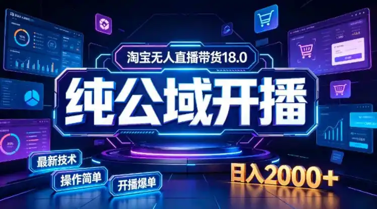 淘宝无人直播带货，公域+私域实时更新迭代玩法，稳定开播变现，一台电脑即可搭建一个日不落直播间【揭秘】-百盟网