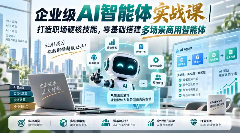 企业级AI智能体实战课｜打造职场硬核技能，零基础搭建多场景商用智能体-百盟网
