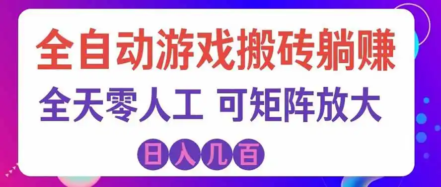 海外的爆火欧美游戏全自动打金币项目，日入千元，手把手教你！-百盟网