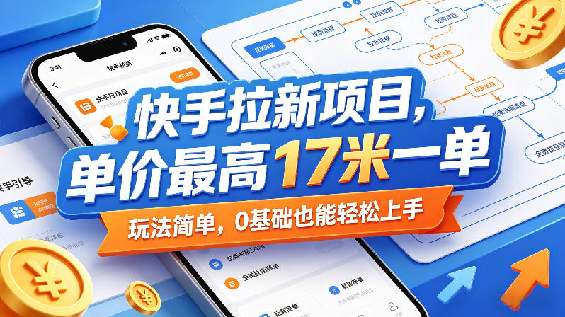 快手拉新项目，单价最高17米一单，玩法简单，0基础也能轻松上手(更新08月27日)-百盟网