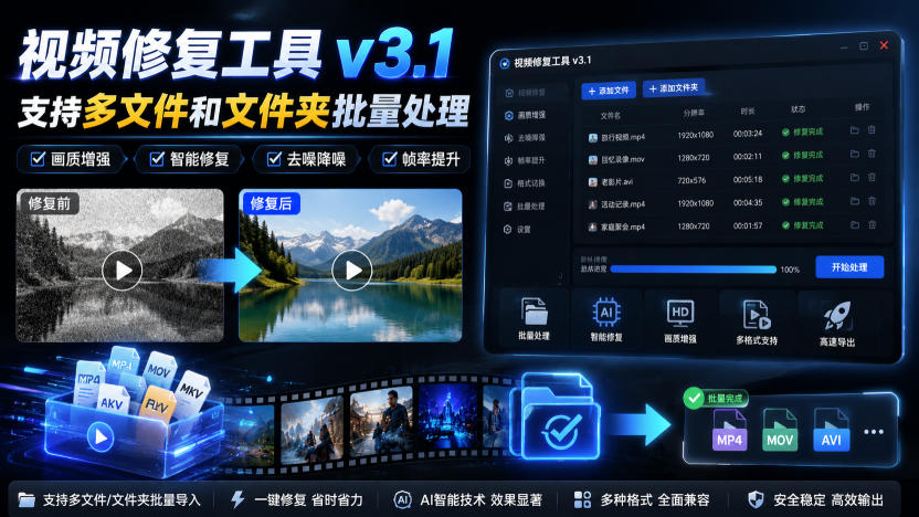 视频修复工具v3.1，支持多文件和文件夹批量处理-百盟网