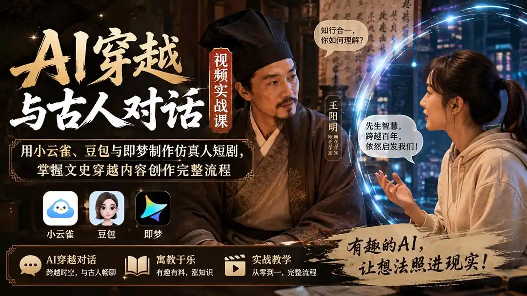 AI穿越与古人对话视频实战课:用小云雀、豆包与即梦制作仿真人短剧,掌握文史穿越内容创作完整流程 AI穿越与古人对话视频实战课:用小云雀、豆包与即梦制作仿真人短剧,掌握文史穿越内容创作完整流程