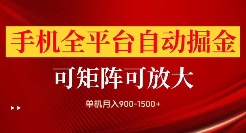 手机全平台自动掘金项目，单机月入900-1500+，可放大矩阵操作，当日见收益【揭秘】-百盟网