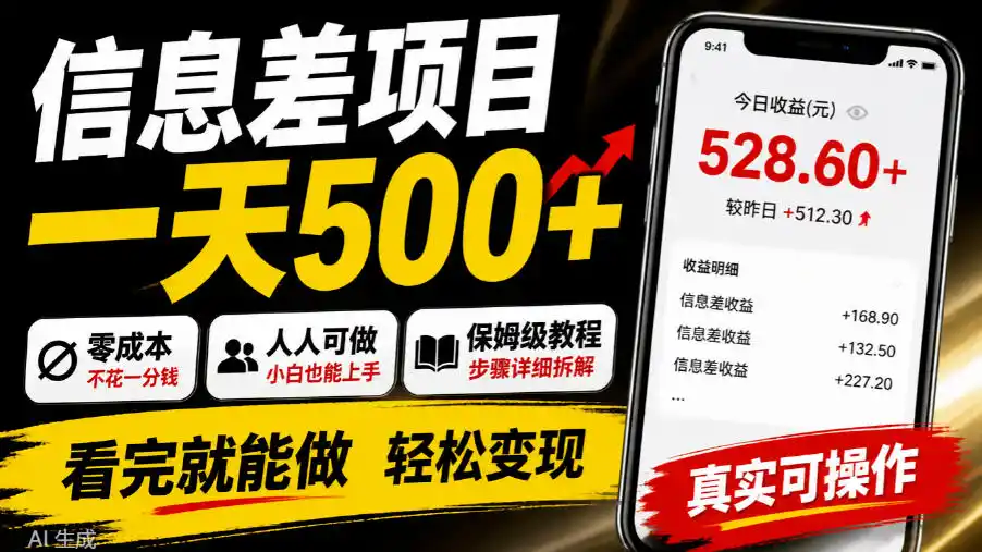信息差项目一天500+，零成本，人人可做，保姆级教程，看完就能做【揭秘】-百盟网