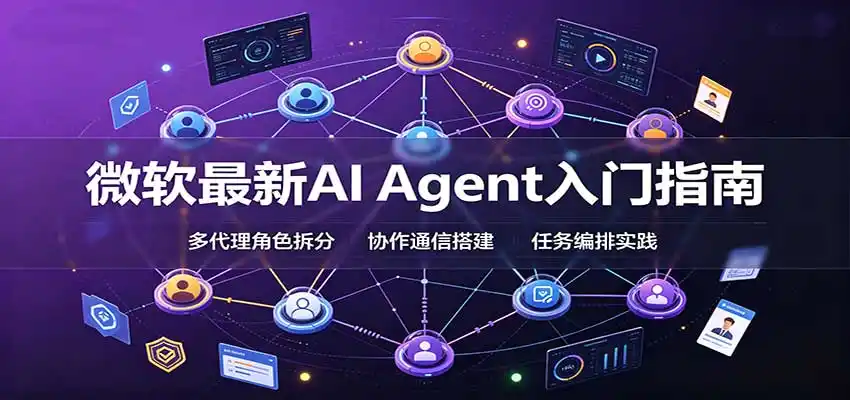 微软最新AI Agent入门指南：框架选型，模式设计，多代理搭建与生产部署完整解读-百盟网