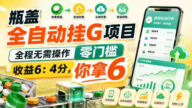 瓶盖全自动挂G项目，全程无需操作，零门槛，收益6：4分，你拿6【揭秘】-百盟网