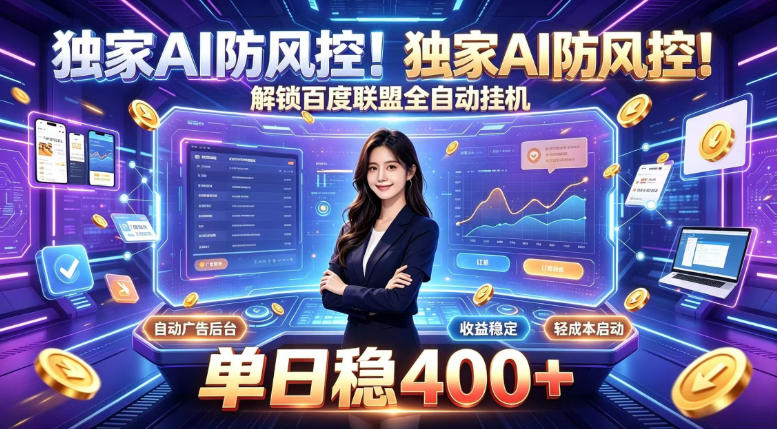 独家AI防风控！解锁百度联盟全自动挂G，单日稳400+，主业副业均可【揭秘】-百盟网