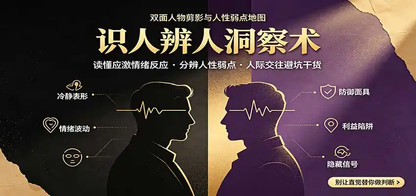 识人辨人终极心法:读懂应激情绪反应,分辨人性弱点,人际交往避坑干货-百盟网