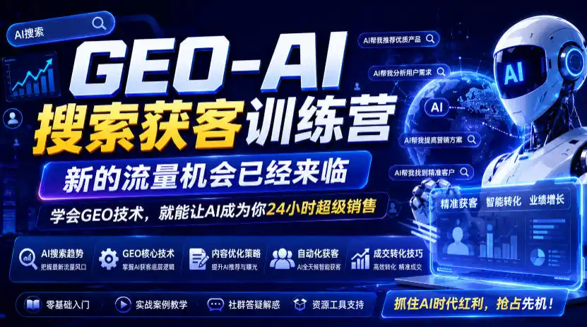GEO-AI搜索获客训练营,新的流量机会已经来临,学会GEO技术,就能让AI成为你24小时超级销售(更新0919) GEO-AI搜索获客训练营,新的流量机会已经来临,学会GEO技术,就能让AI成为你24小时超级销售(更新0919)