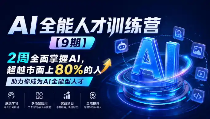 AI全能人才训练营【9期】2周全面掌握AI,超越市面上80%的人,助力你成为AI全能型人才 AI全能人才训练营【9期】2周全面掌握AI,超越市面上80%的人,助力你成为AI全能型人才