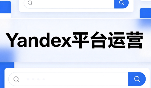 壹壶电商·Yandex平台运营全流程 壹壶电商·Yandex平台运营全流程