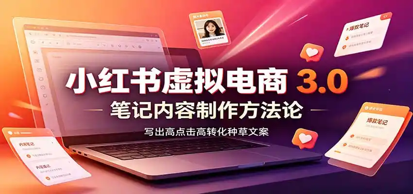 小红书虚拟电商3.0:账号搭建选品开店,笔记内容制作,矩阵投放教学 小红书虚拟电商3.0:账号搭建选品开店,笔记内容制作,矩阵投放教学