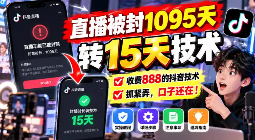 直播被封1095天转15天技术，收费888的抖音技术，抓紧弄，口子还在！-百盟网