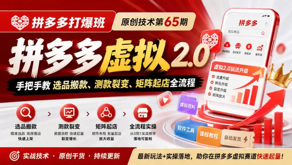 《拼多多打爆班》原创技术第65期，拼多多虚拟2.0，手把手教选品搬款、测款裂变、矩阵起店全流程-百盟网