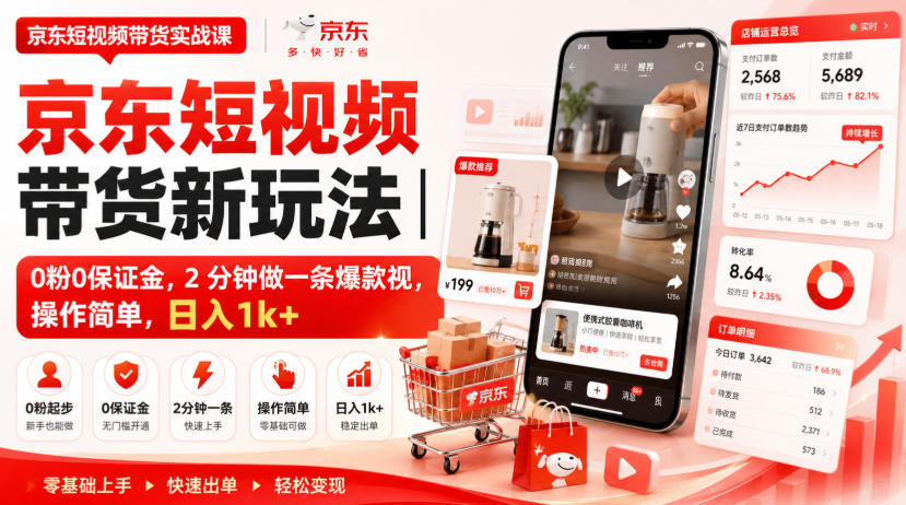 京东短视频带货新玩法｜0粉0保证金，2分钟做一条爆款视，操作简单，日入1k+【揭秘】-百盟网