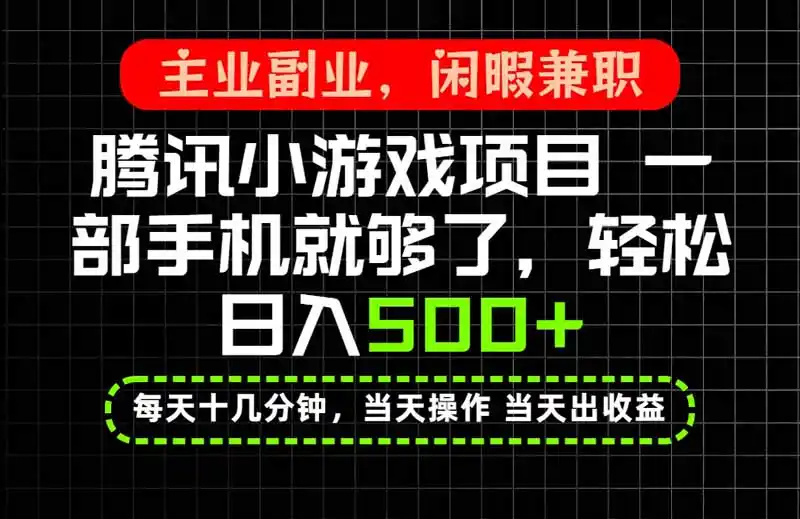 当天操作 当天见收益，一部手机就能搞定，轻松日入500+，长期项目，长期可做！-百盟网