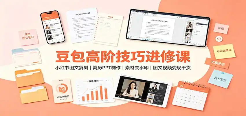 豆包高阶技巧进修课:小红书图文复刻,简历PPT制作,素材去水印,图文视频变现干货 豆包高阶技巧进修课:小红书图文复刻,简历PPT制作,素材去水印,图文视频变现干货