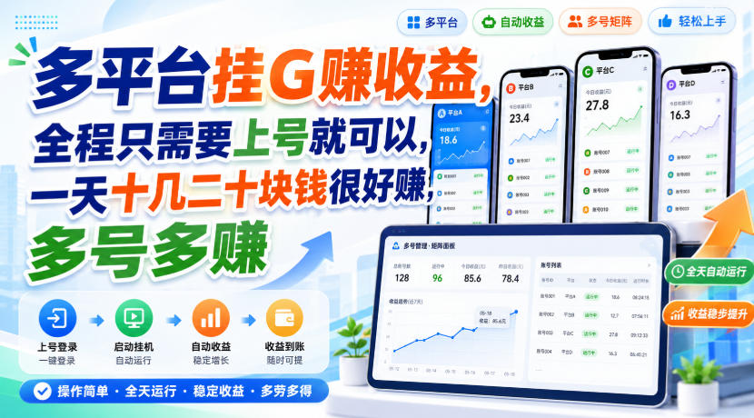 多平台挂G賺收益，全程只需要上号就可以，一天十几二十块钱很好賺，多号多賺【揭秘】-百盟网