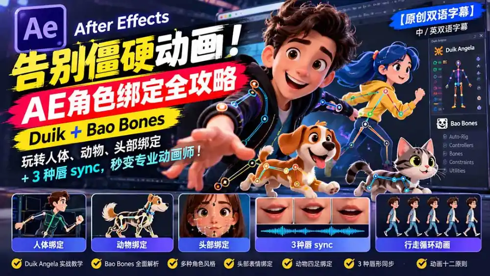 【无水印】告别僵硬动画!AE 角色绑定全攻略:Duik+Bao Bones玩转人体/动物/头部绑定+3种唇sync,秒变专业动画师-百盟网